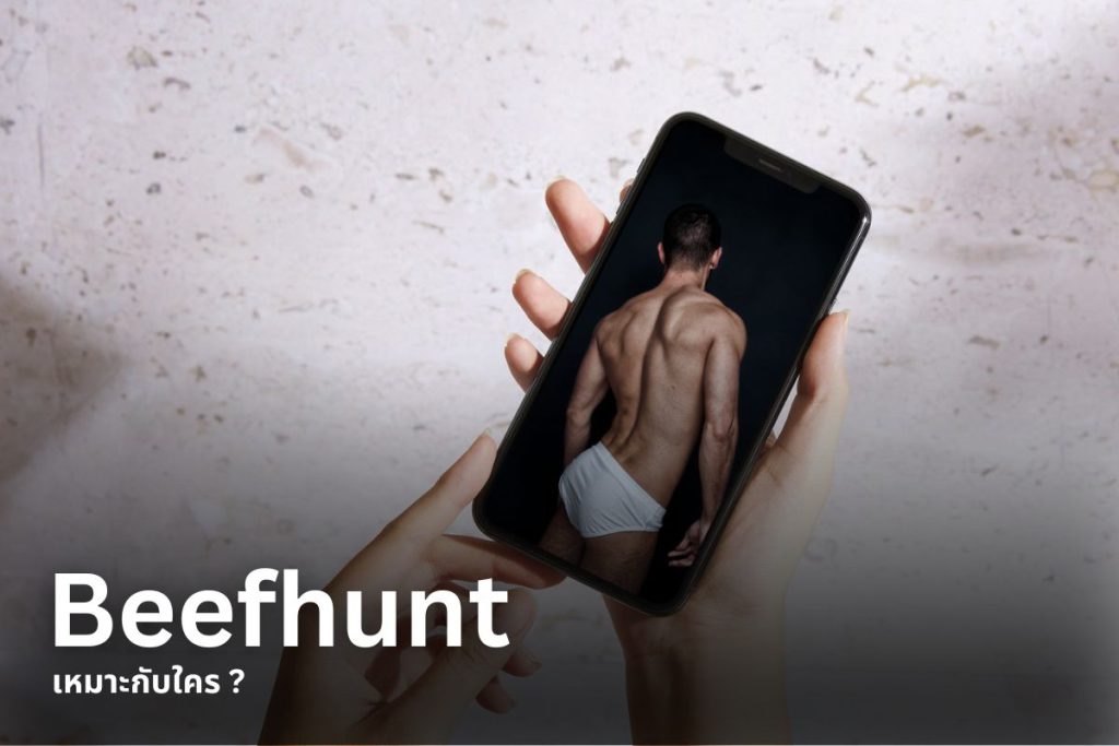 Beefhunt เหมาะกับใคร