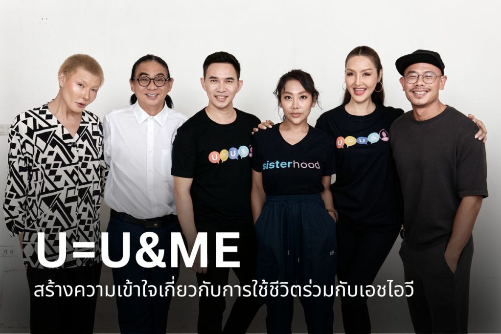 U=U&ME สร้างความเข้าใจเกี่ยวกับการใช้ชีวิตร่วมกับเอชไอวี