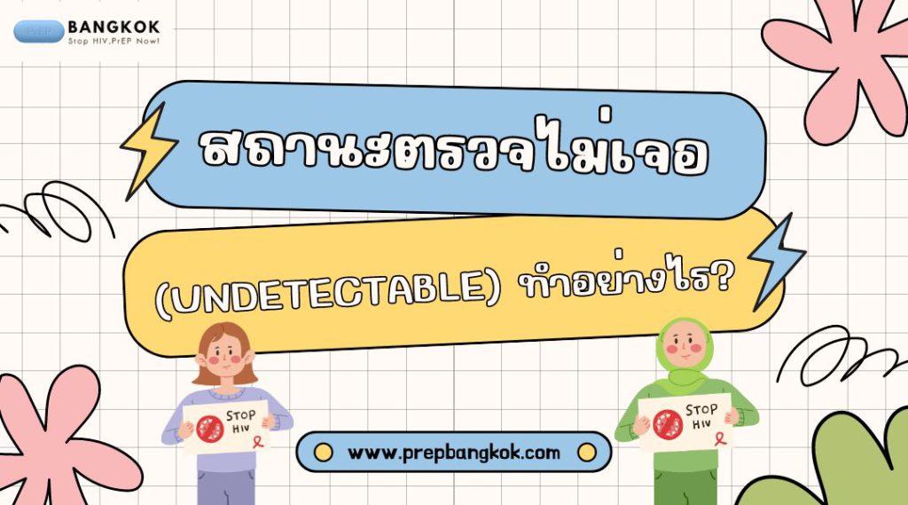 สถานะตรวจไม่เจอ (Undetectable) ทำอย่างไร