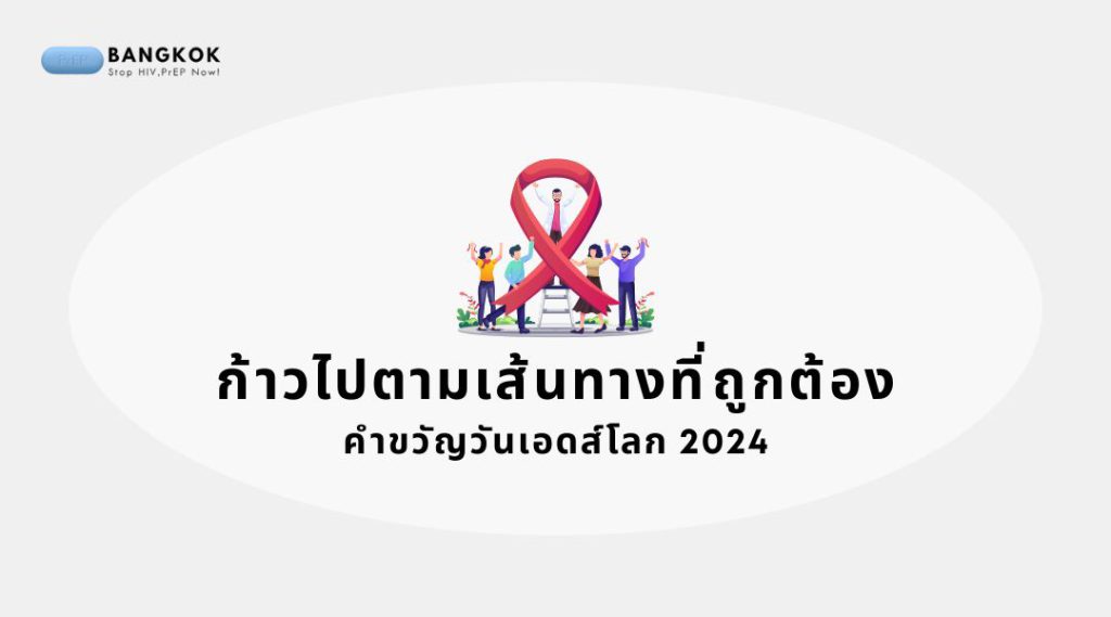 คำขวัญวันเอดส์โลก 2024