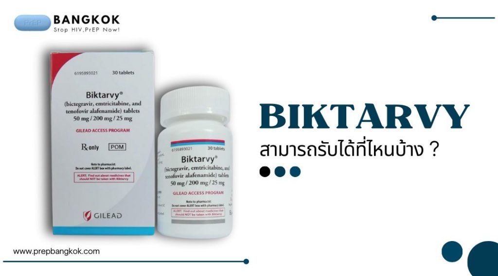 รับยา Biktarvy ได้ที่ไหนบ้าง