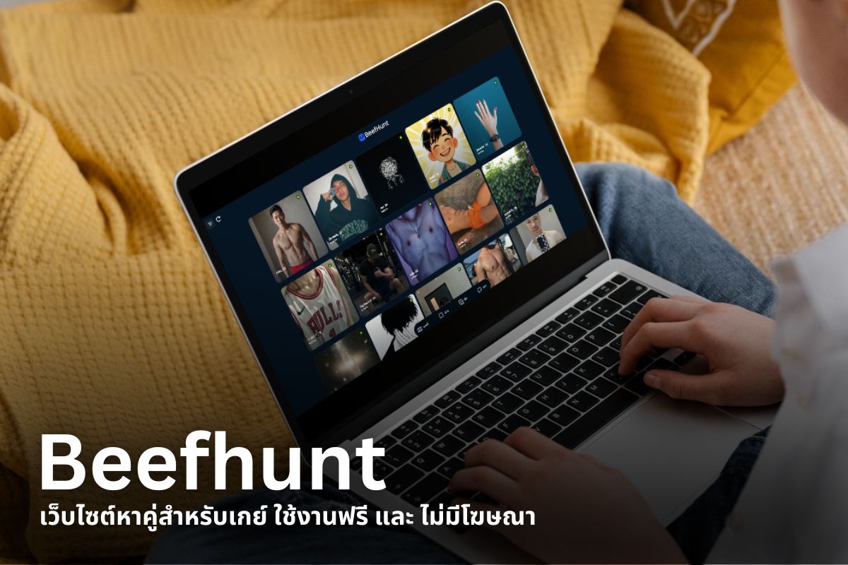 Beefhunt เว็บไซต์หาคู่สำหรับเกย์ ใช้งานฟรี และ ไม่มีโฆษณา