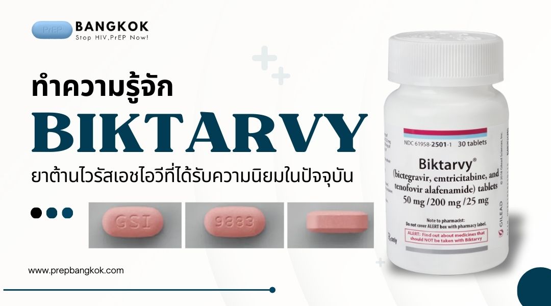 ทำความรู้จัก Biktarvy ยาต้านไวรัสเอชไอวีที่ได้รับความนิยมในปัจจุบัน